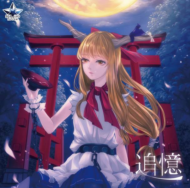 文件:追憶（宇宙色ふぉーす）封面.jpg