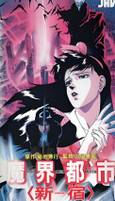 《魔界都市〈新宿〉》封面