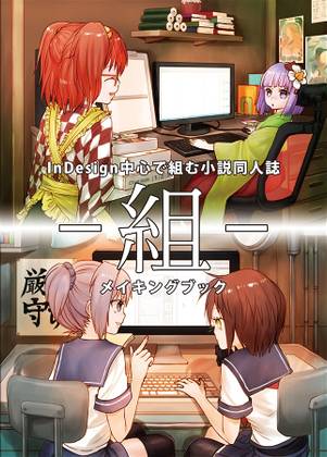 -組-InDesign中心で組む小説同人誌メイキングブック封面.jpg