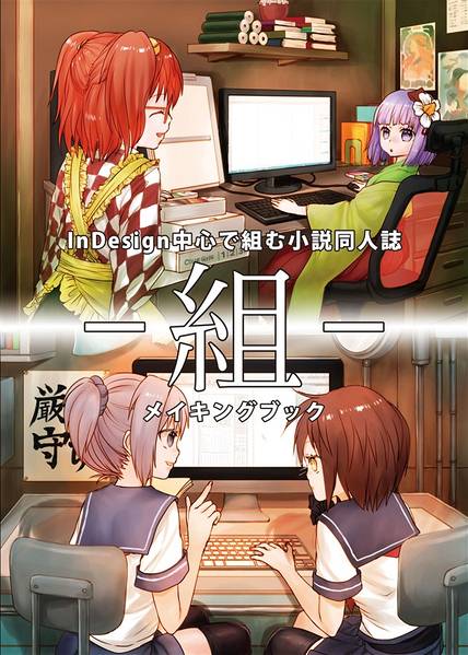 文件:-組-InDesign中心で組む小説同人誌メイキングブック封面.jpg