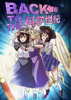 BACK TO THE 科学世紀