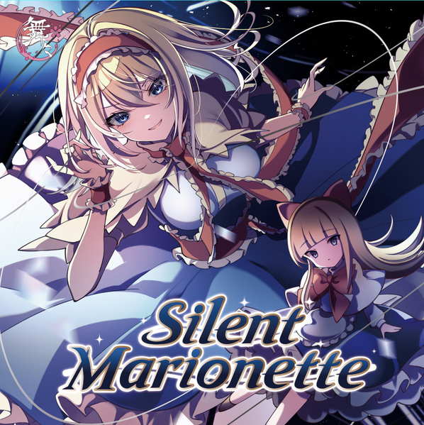 文件:Silent Marionette ／閃光Dark Flight封面.png