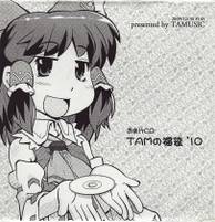 TAMの福袋'10