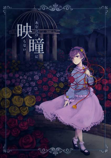 文件:あなたの瞳に映らない封面.jpg