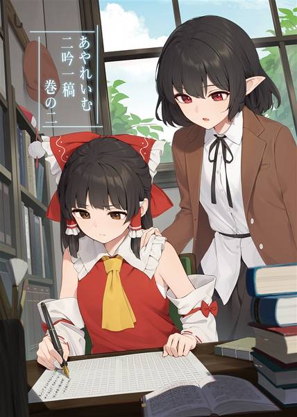 文件:あやれいむ二吟一稿 巻の二封面.jpg