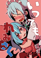 いつでもれみさく