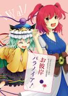 彼岸パラノイア!