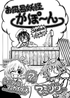 お風呂妖怪かぽ～ん SANBON date!!