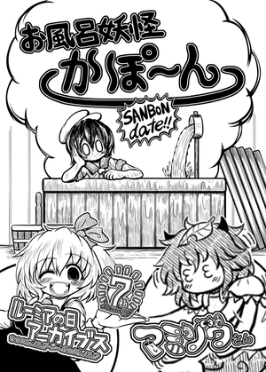 お風呂妖怪かぽ～ん SANBON date!!封面.png