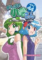 がんばれ小傘さん Vol.44 夫婦で台湾編&八雲一家と香港編