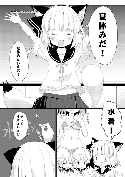 文件:みょんぎつね中学生ばけーしょん预览图1.jpg
