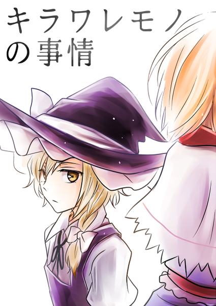 文件:キラワレモノの事情封面.png
