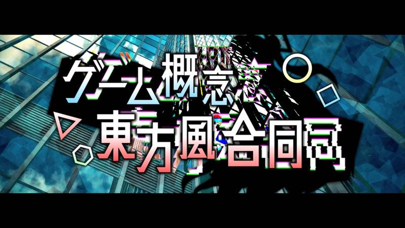 文件:ゲーム概念東方風合同封面.jpg
