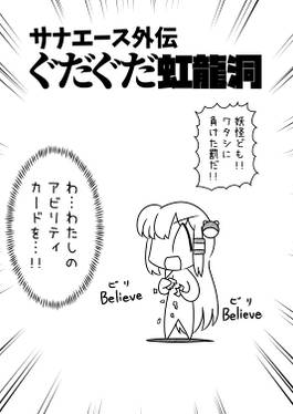 サナエース外伝 ぐだぐだ虹龍洞预览图2.jpg