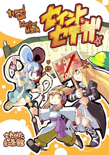 文件:セイント＆セイガ封面.jpg