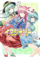 ドキドキ イマジナリーKo3