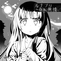 ルナプリ～あぁ、無情
