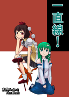 一直線！