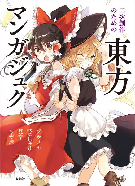 文件:二次創作のための東方マンガジュク封面.jpg