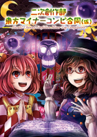 二次創作部東方マイナーコンビ合同（仮）