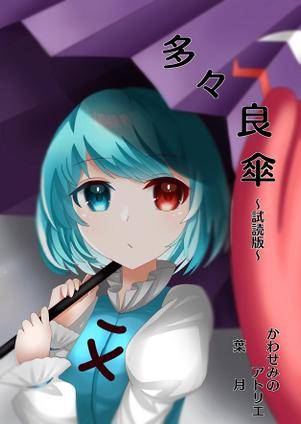 多々良傘～試読版～封面.jpg