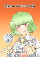 幽香さんがTRPGする話