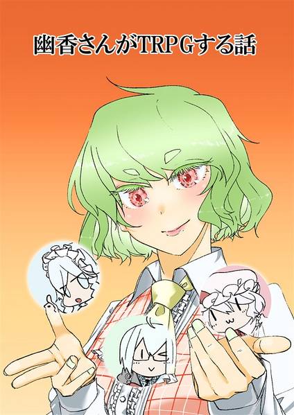 文件:幽香さんがTRPGする話封面.jpg