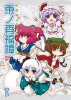 東ノ香福譚