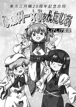 東方三月精20周年記念合同 ～ふぇありーふぁんたじあ～预览图1.jpg