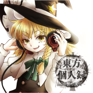 東方個人録 ～金髪の魔女～封面.png