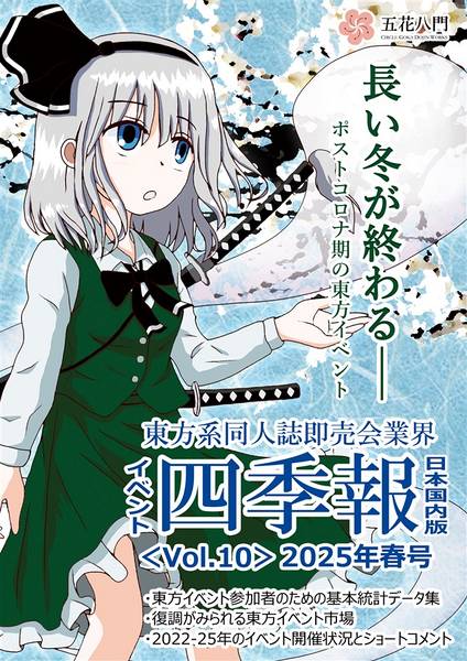 文件:東方系同人誌即売会業界イベント四季報(日本国内版／Vol.10／2025年春号)封面.jpg
