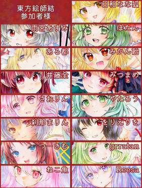 東方絵師結～塗り合い企画～预览图1.jpg
