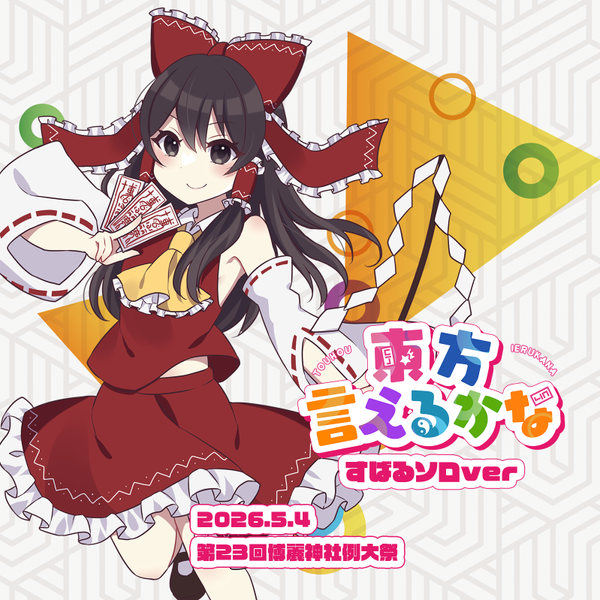 文件:東方言えるかな すばるソロver封面.png