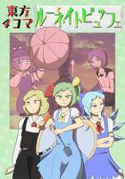 東方4コマ ルーネイトビュッフェ