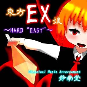 東方EX娘 ～HARD "EASY"～封面.jpg