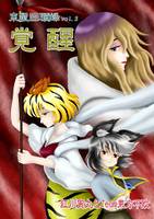 東鼠回顧録vol.3覚醒