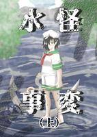 水怪事変（上）