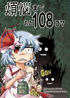 煩悩まであと108コマ