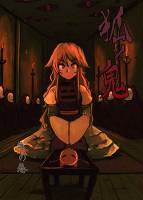 狐と鬼　弐の巻