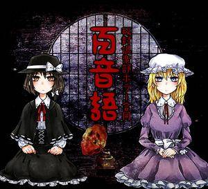 百音語（同人专辑）封面.jpg