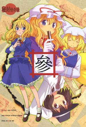 秘封怪奇禄 參 前編封面.jpg