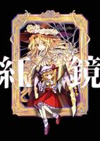 紅鏡