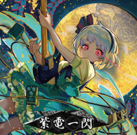 紫電一閃