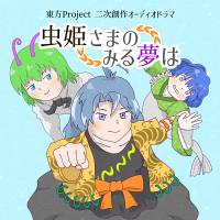 虫姫さまの見る夢は
