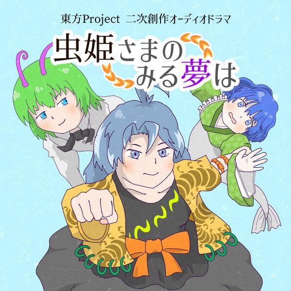 文件:虫姫さまの見る夢は封面.jpg