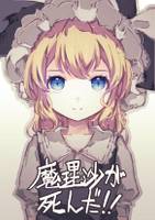 魔理沙が死んだ!!