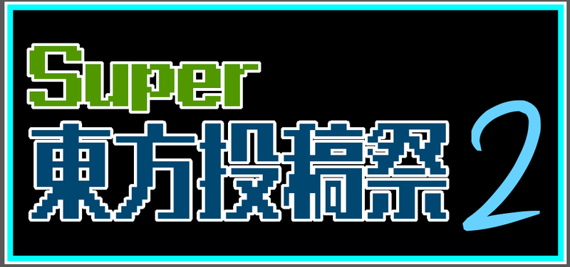 文件:Super东方投稿祭2LOGO.png