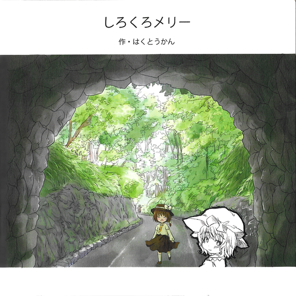 文件:しろくろメリー封面.png