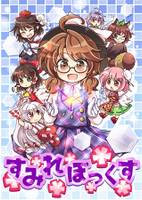 すみれぼっくす