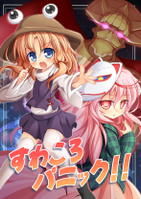 すわころパニック！！